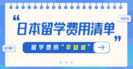 广汉日本留学费用清单