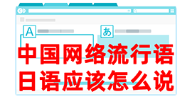 广汉去日本留学，怎么教日本人说中国网络流行语？