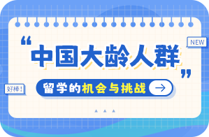 广汉中国大龄人群出国留学：机会与挑战